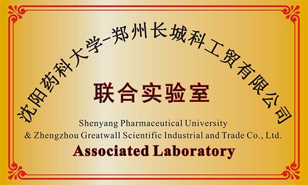 沈陽某藥科大學與鄭州長城科工貿(mào)建立聯(lián)合實驗室